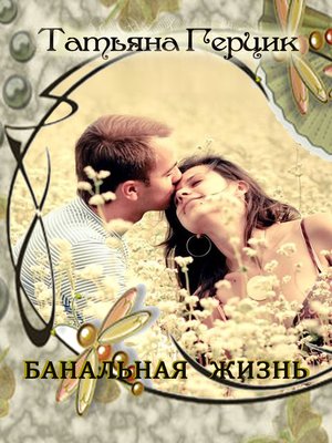 cover image of Банальная жизнь